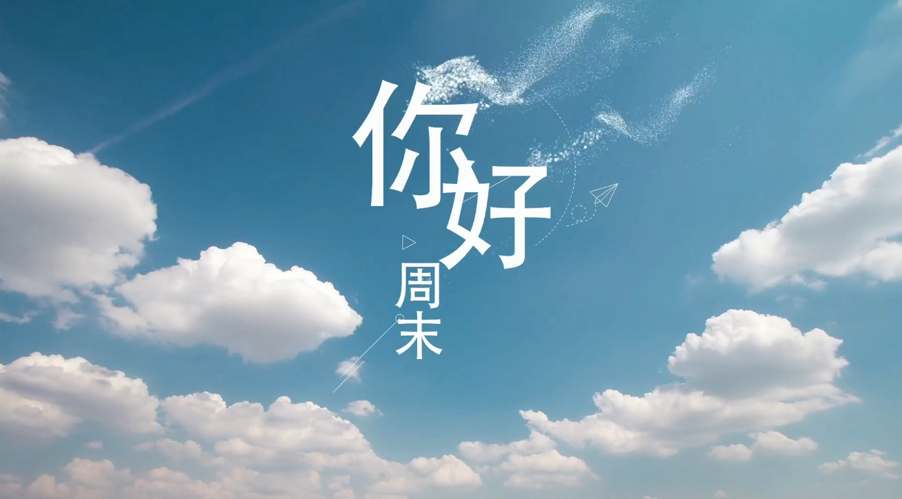 你好周末玩味快乐一站式服务听说在这里