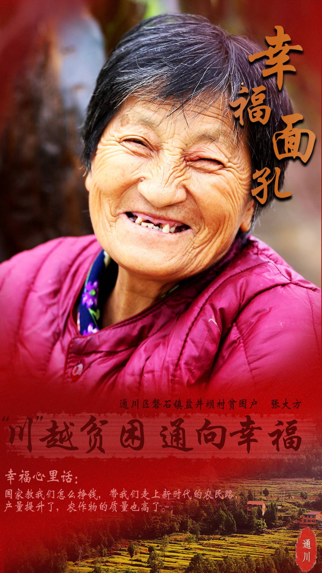 川越贫困通向幸福百张笑脸见证通川脱贫嬗变⑧