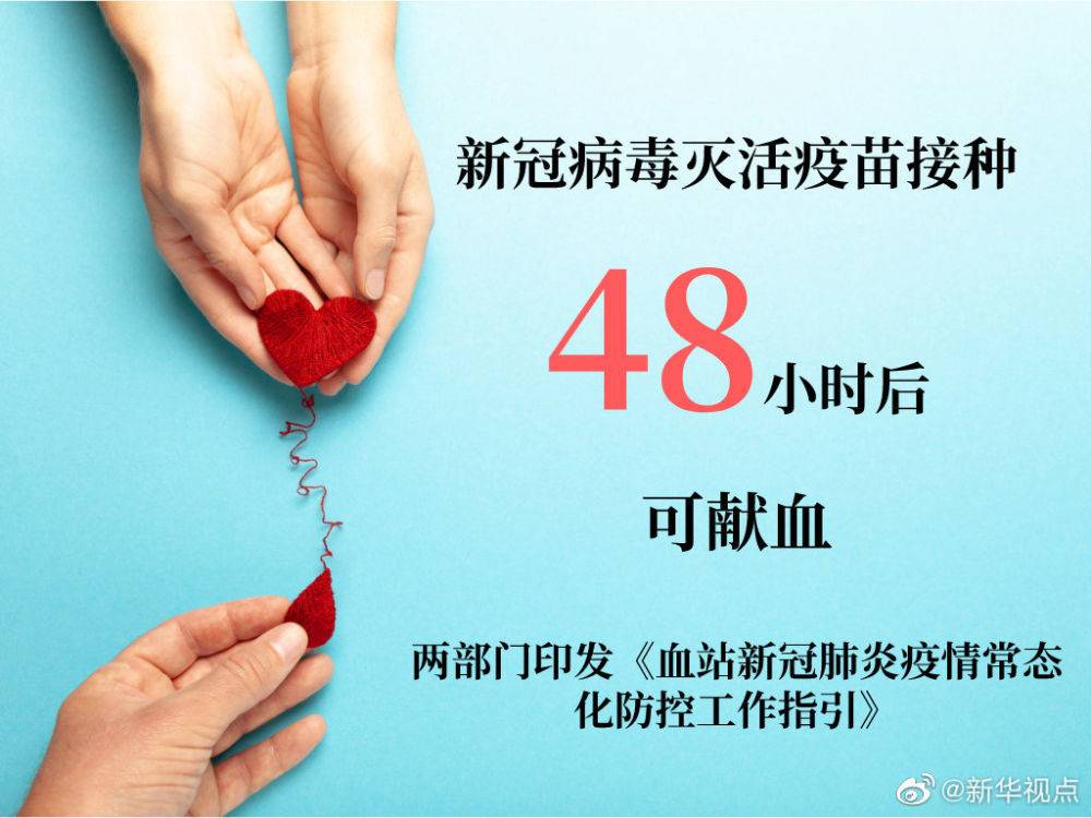 新冠病毒灭活疫苗接种48小时后可献血