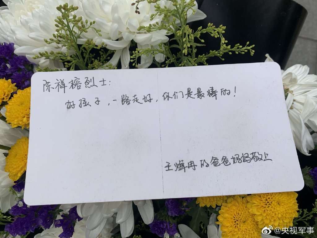 王焯冉烈士爸爸妈妈 敬上""好孩子,一路走好,你们是最棒的!