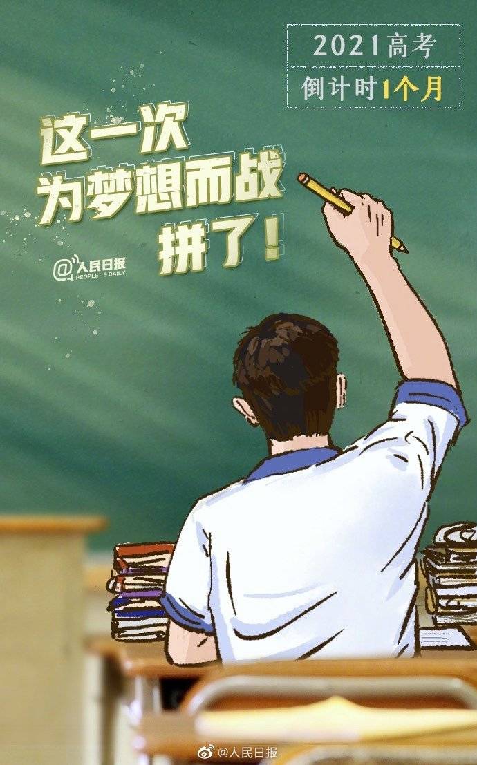 高考倒计时1个月为2021年高考生加油