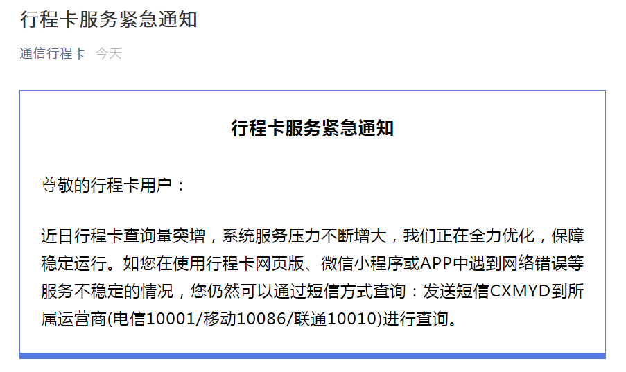 8月2日上午,中国信通院"通信行程卡"官方微信发布紧急通知,提醒大家在