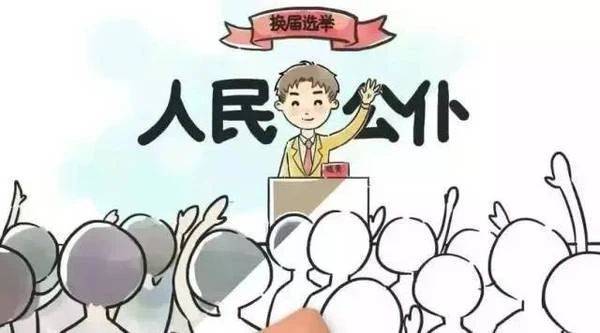 开局之年,依法做好这次换届选举工作,对于坚持和完善人民代表大会制度
