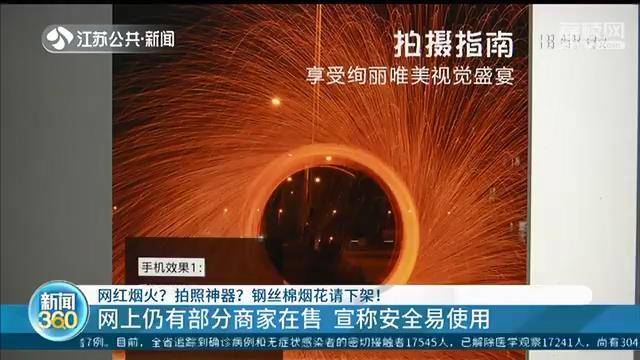网红烟火拍照神器钢丝棉烟花请通通下架并妥善处置
