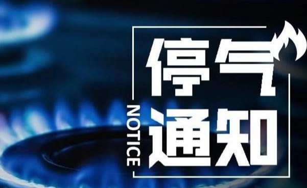 请广大天然气用户做好停气期间的应急工作,关闭好燃