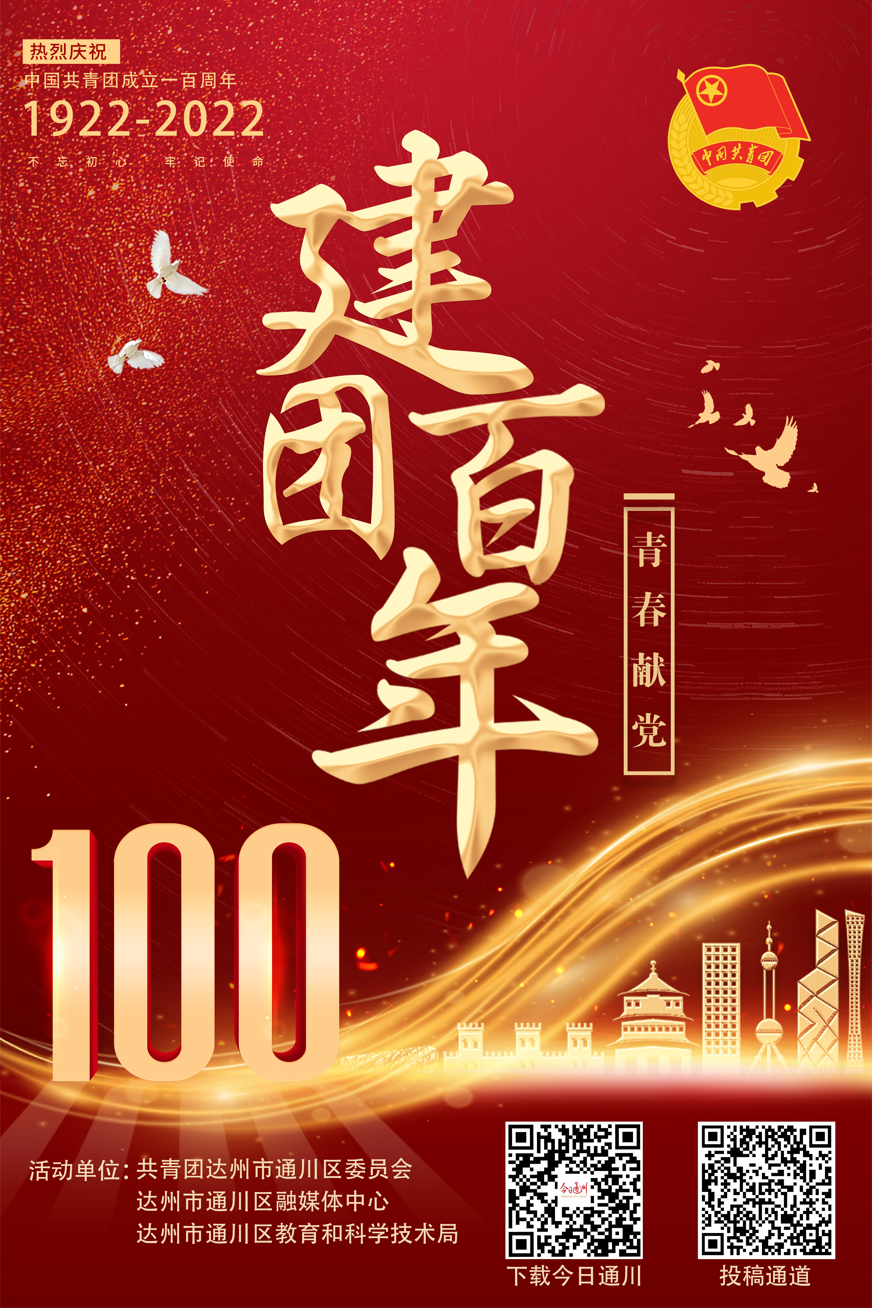 建团百年青春献党作品征集活动开始啦